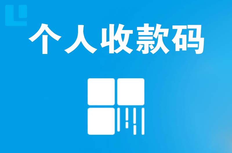 八所拉卡拉个人收款码