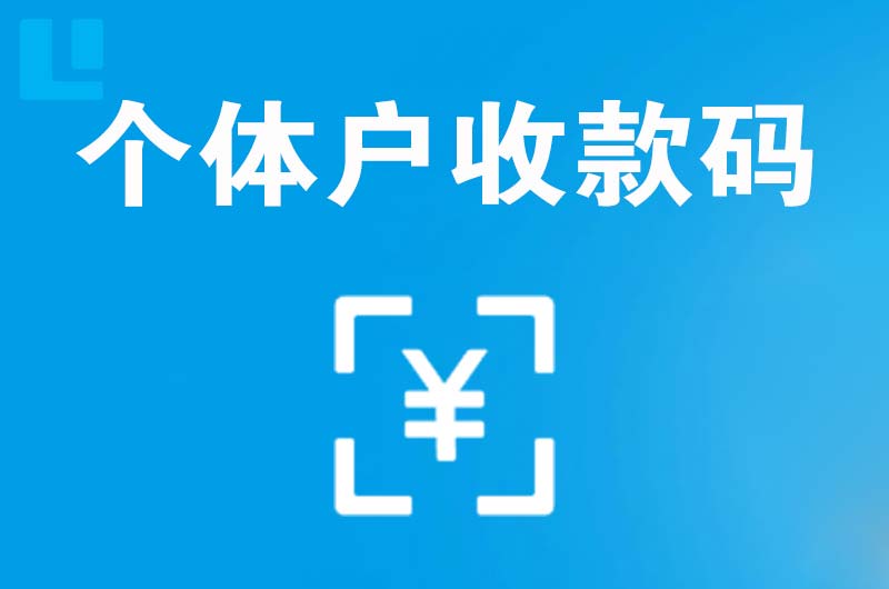 八所拉卡拉个体户收款码