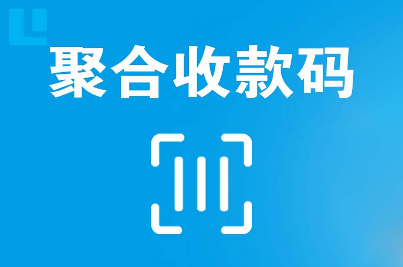 八所拉卡拉聚合收款码